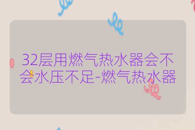 32層用燃氣熱水器會不會水壓不足-燃氣熱水器